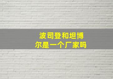 波司登和坦博尔是一个厂家吗