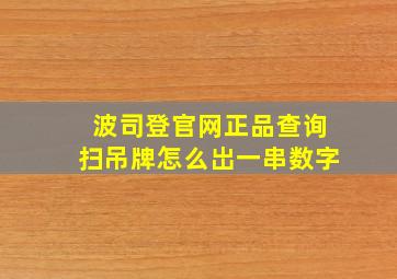 波司登官网正品查询扫吊牌怎么岀一串数字