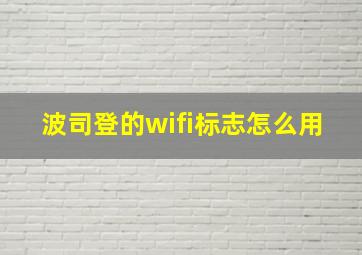 波司登的wifi标志怎么用