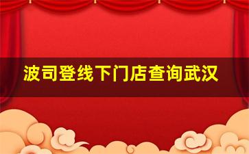 波司登线下门店查询武汉