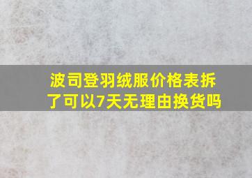 波司登羽绒服价格表拆了可以7天无理由换货吗