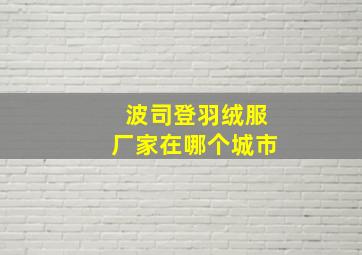 波司登羽绒服厂家在哪个城市