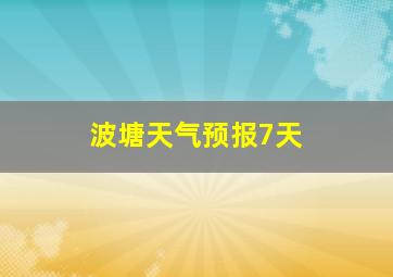 波塘天气预报7天