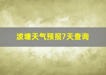 波塘天气预报7天查询