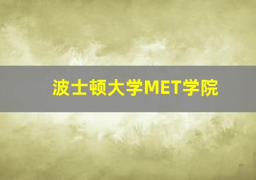 波士顿大学MET学院