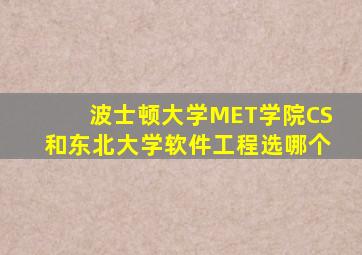 波士顿大学MET学院CS和东北大学软件工程选哪个