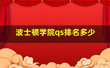 波士顿学院qs排名多少