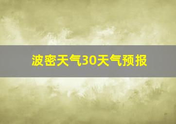 波密天气30天气预报