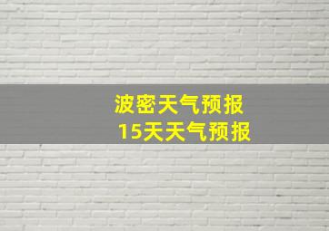 波密天气预报15天天气预报