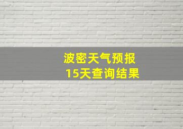 波密天气预报15天查询结果