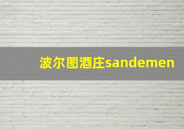 波尔图酒庄sandemen