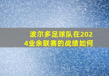 波尔多足球队在2024业余联赛的战绩如何