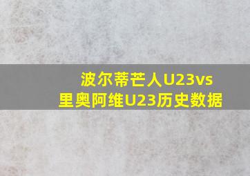 波尔蒂芒人U23vs里奥阿维U23历史数据