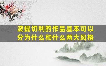 波提切利的作品基本可以分为什么和什么两大风格