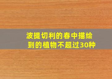 波提切利的春中描绘到的植物不超过30种