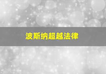 波斯纳超越法律