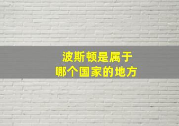 波斯顿是属于哪个国家的地方