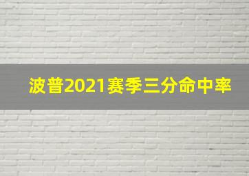 波普2021赛季三分命中率