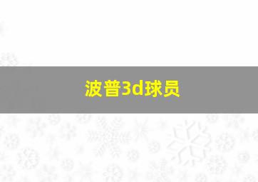 波普3d球员