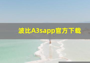 波比A3sapp官方下载