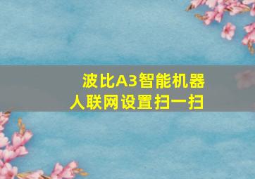 波比A3智能机器人联网设置扫一扫