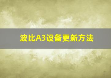 波比A3设备更新方法