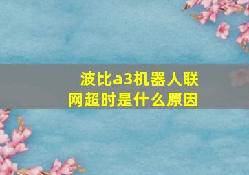 波比a3机器人联网超时是什么原因