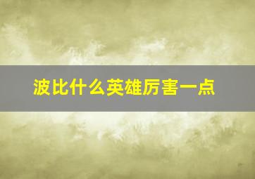 波比什么英雄厉害一点