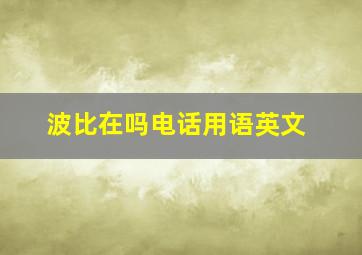 波比在吗电话用语英文