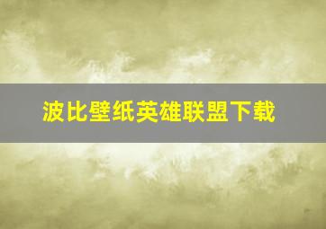 波比壁纸英雄联盟下载