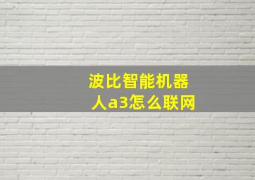 波比智能机器人a3怎么联网