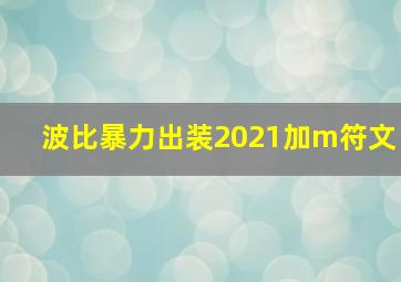 波比暴力出装2021加m符文