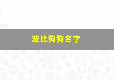 波比狗狗名字