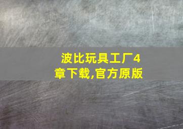 波比玩具工厂4章下载,官方原版