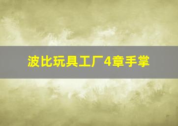 波比玩具工厂4章手掌