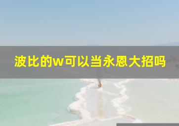 波比的w可以当永恩大招吗