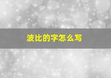 波比的字怎么写