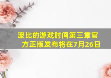 波比的游戏时间第三章官方正版发布将在7月26日