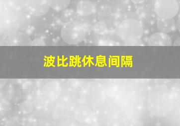 波比跳休息间隔