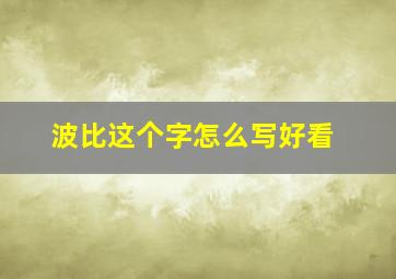 波比这个字怎么写好看