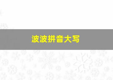 波波拼音大写