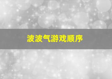 波波气游戏顺序