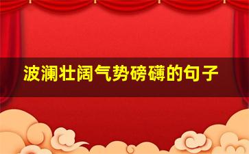 波澜壮阔气势磅礴的句子