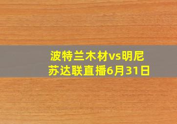 波特兰木材vs明尼苏达联直播6月31日