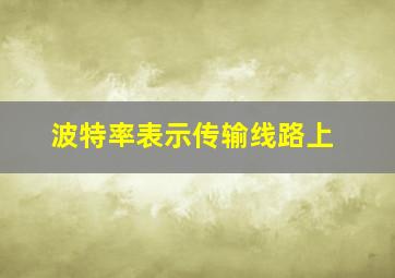 波特率表示传输线路上