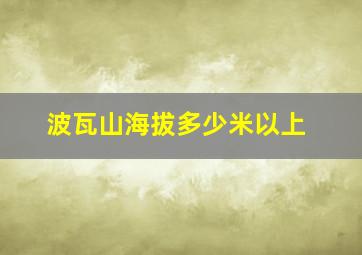 波瓦山海拔多少米以上