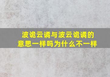 波诡云谲与波云诡谲的意思一样吗为什么不一样