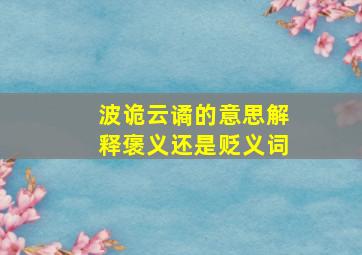 波诡云谲的意思解释褒义还是贬义词