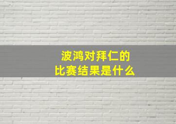 波鸿对拜仁的比赛结果是什么