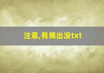 注意,有熊出没txt